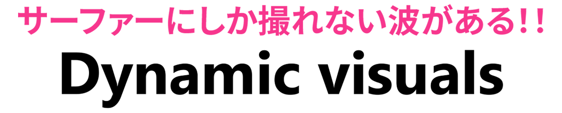 サーファーにしか撮れない波がある！！